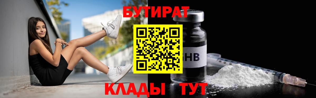 БУТИРАТ бутандиол  Бутират  Отрадный  Вход с VPN 