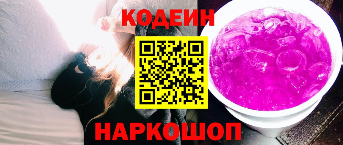 Codein напиток Lean (лин)  Вход с VPN  Отрадный 